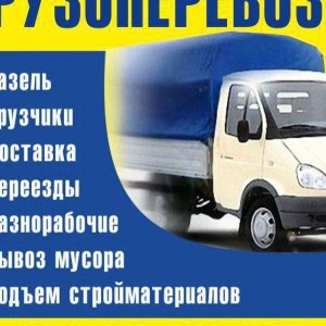 Грузоперевозки, грузчики