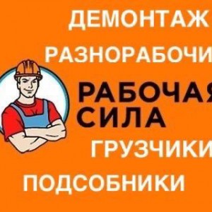 Грузчики Разнорабочие
