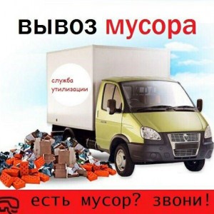 Вывоз мусора, старой мебели и прочего хлама