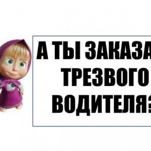 Трезвый водитель