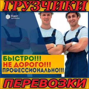 Грузчики. Перевозки. Переезд. Вывоз мусора. Газель