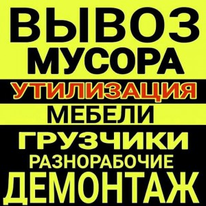 Вывоз мусора. Переезды. Грузчики. Демонтаж