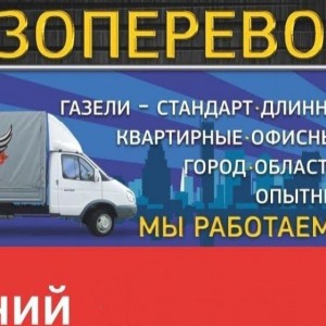 Грузоперевозки