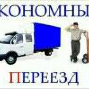 Грузоперевозки грузчики