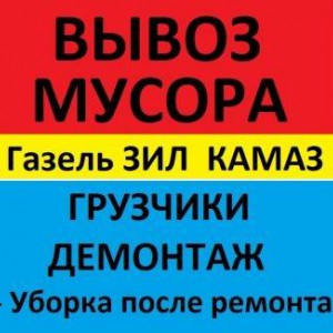 Вывоз мусора и хлама. Грузчики