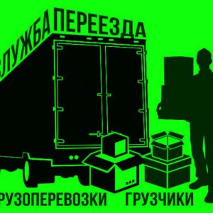 Грузчики, грузоперевозки