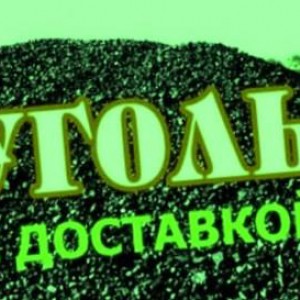 Уголь