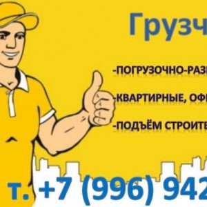 Грузчики/разнорабочие