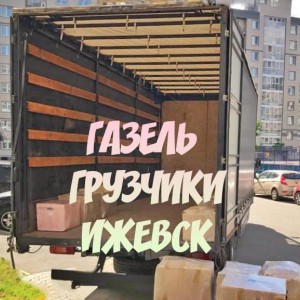 Газель, грузчики, грузотакси, переезды. Грузоперевозки