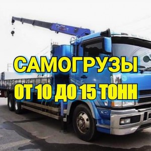 Самогрузы 10-15 тонн. Лично