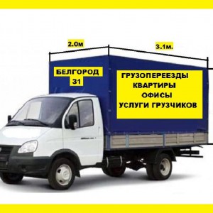 Газель, Грузоперевозки Переезды, Доставка,