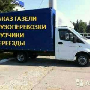 Грузоперевозки, переезды, грузчики