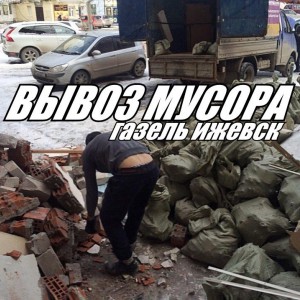 Вывоз мусора