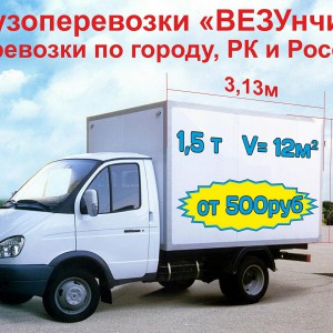 Грузоперевозки по городу, РК, России