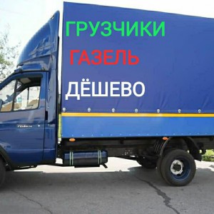 Грузчики Газель Грузоперевозки Вывоз мусора