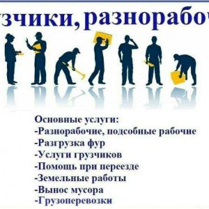 Грузчики. Землекопы. Разнорабочие