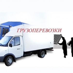 Грузоперевозки