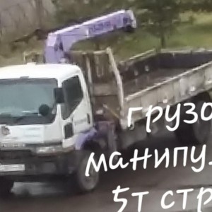Услуги манипулятора 5т стрела 3тонн-9м