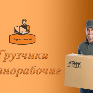 Грузчики переезды разнорабочие