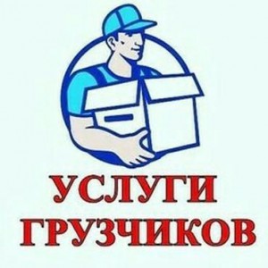 Грузчики/разнорабочие