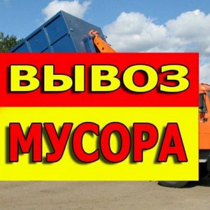 Вывоз мусора