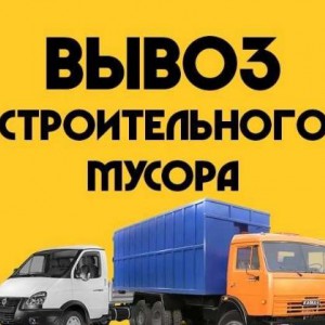 Вывоз мусора, хлама