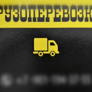 Грузоперевозки / Грузчики 24/7