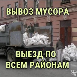 Вывоз мусора