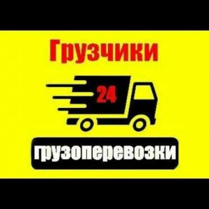 Грузчики. Перевозки