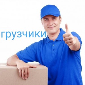 Грузоперевозки и грузчики