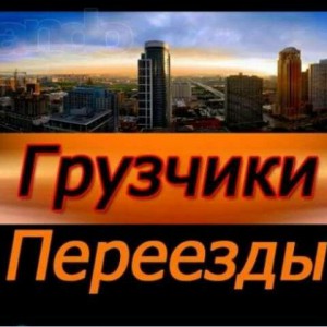 Предлагаю услуги грузчиков и грузоперевозки