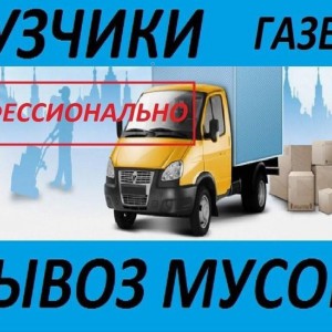 Переезды. Грузчики. Вывоз мусора, мебели