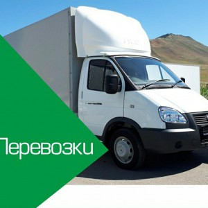 Грузоперевозки