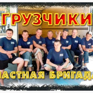 Грузчики. Переезд. Вывоз мусора. Перевозка пианино