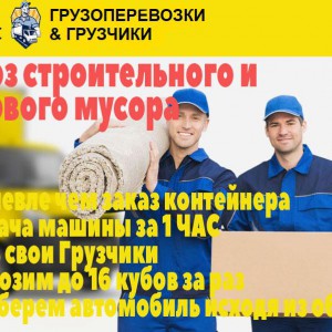 Вывоз строительного и бытового мусора