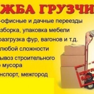 Служба грузчиков. Грузоперевозки