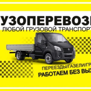 Грузчики Переезды Вывоз мусора