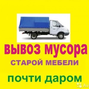 Вывоз мусора, хлама