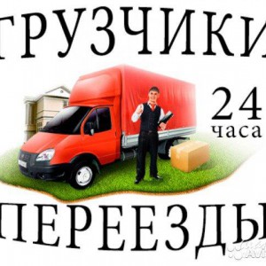 Грузчики 24часа