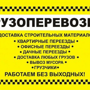 Грузоперевозки Газель