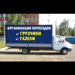 Грузоперевозки. переезды. грузчики