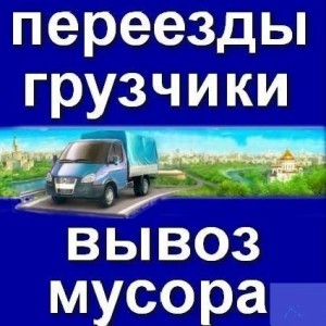 Грузчики. Вывоз мусора. Переезды