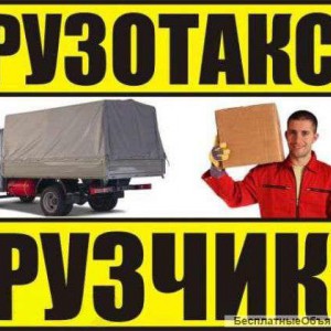 Грузчики - Грузоперевозки