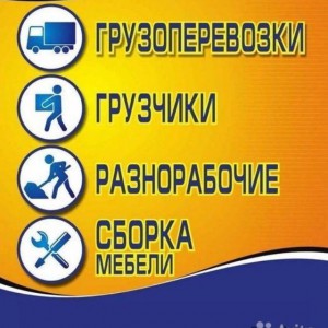 Грузчики и Грузоперевозки