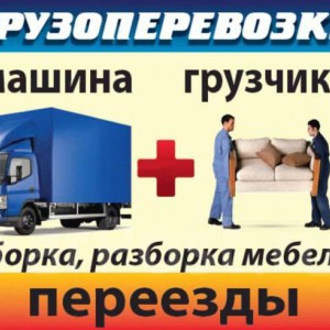 Грузоперевозки / Грузчики