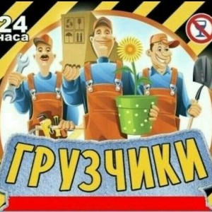 Грузчики, Переезды, Такеллаж Промоутер, Разнорабочий