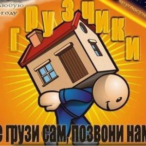 Грузчики+транспорт. домашний мастер