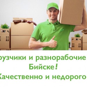 Грузчики и разнорабочие