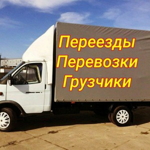 Грузоперевозки Газель Грузчики Перевозки