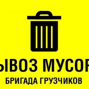 Вывоз мусора